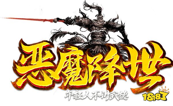恶魔降世神途|完成任务领取大额RMB点奖励,专属魂环助你获取巨大属性!