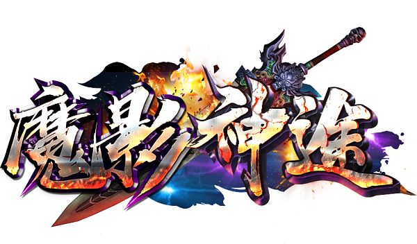 魔影神途官网下载网址 魔影神途九职业装备附带不同BUFF！