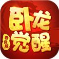 卧龙觉醒官方版