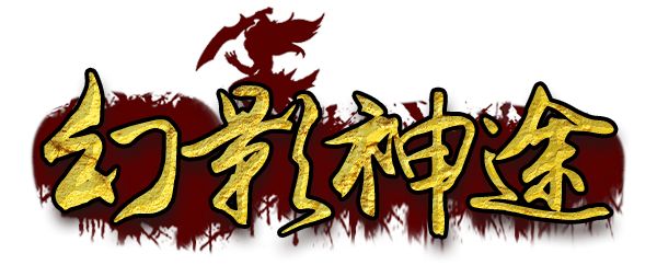 神途手游发布网：幻影神途原创四象系统玩法，装备长期回收不打折！