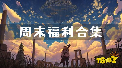 11.11-11.13周末福利:剑与江山欢庆双11福利活动