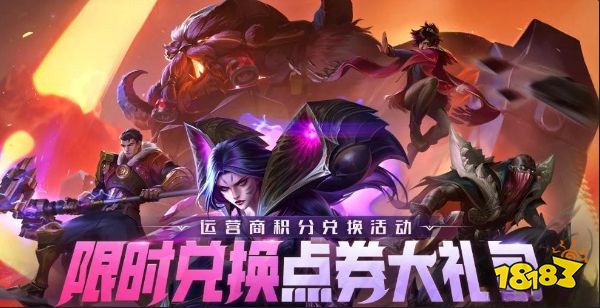 lol2022运营商积分兑换活动在哪 英雄联盟2022运营商积分限时兑换点券活动详解