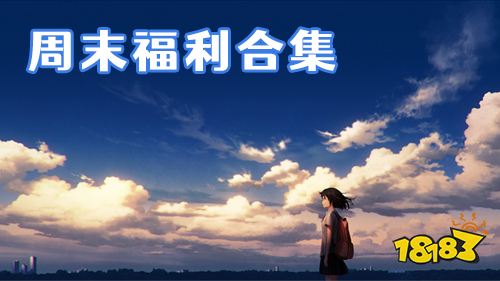 11.18-11.20周末福利:九州幻境城限时福利活动