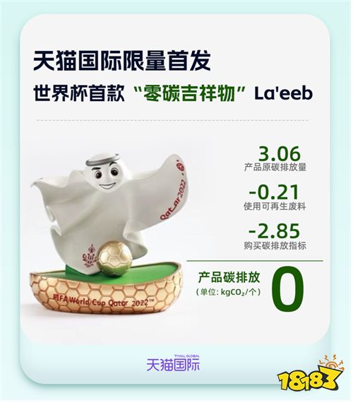 世界杯首款“零碳吉祥物”La'eeb天猫国际限量首发