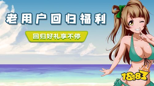 平台专属独家活动!老用户回归福利一览