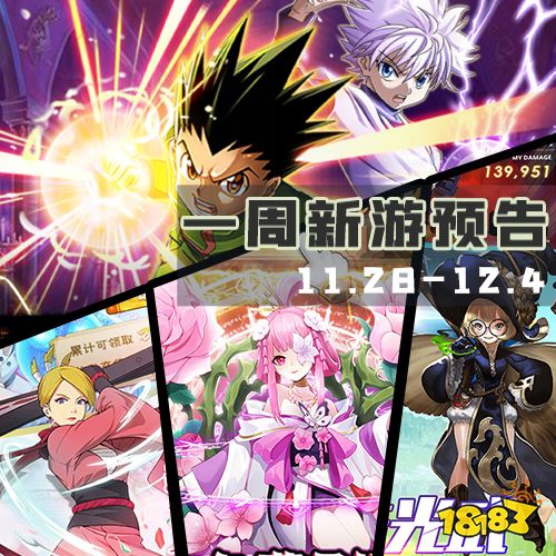一周新游预告(11.28~12.4):多款传奇手游来袭