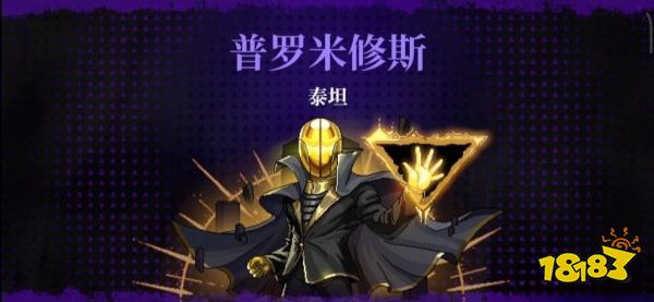霓虹深渊无限普罗米修斯怎么打 普罗米修斯泰坦打法攻略