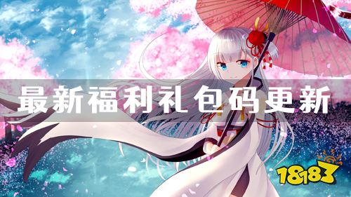福利礼包码新一期更新!助你在游戏中快人一步