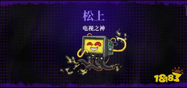 霓虹深渊无限电视之神松上四星关卡攻略 电视之神boss打法技巧