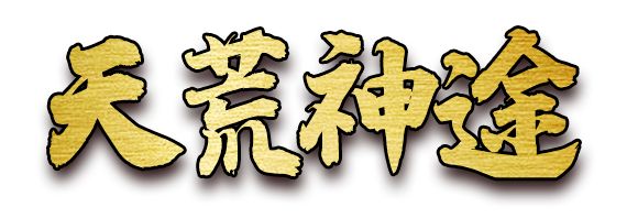 神途手游今日发布网推荐：天荒神途官网下载