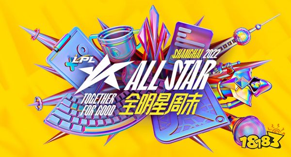 s12lpl全明星周末什么时候举办 lols12lpl全明星周末举办时间介绍