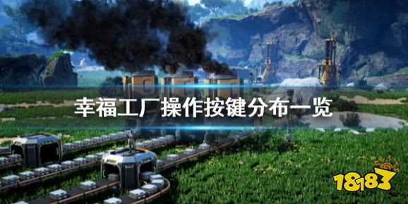幸福工厂操作按键分布一览 Satisfactory快捷键位有哪些