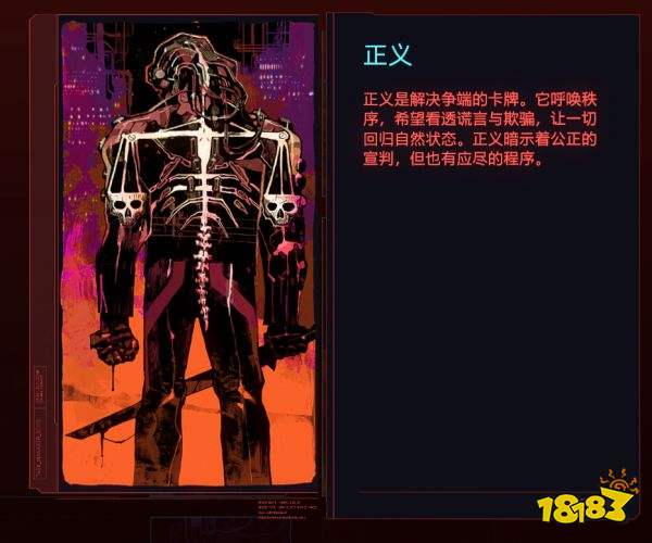 赛博朋克2077正义代表谁 塔罗牌正义关联解析