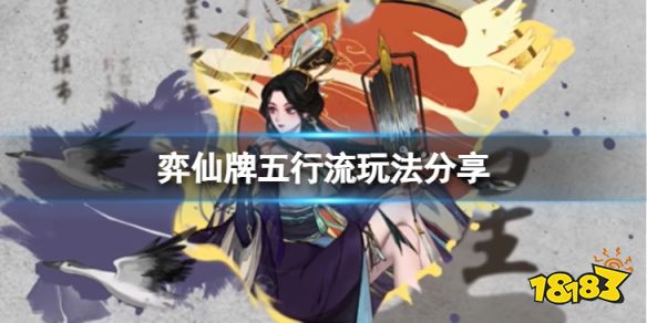 弈仙牌五行流怎么玩 弈仙牌五行流玩法分享