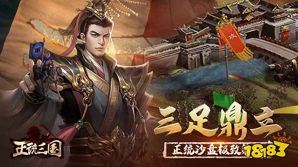 正统三国新版下载