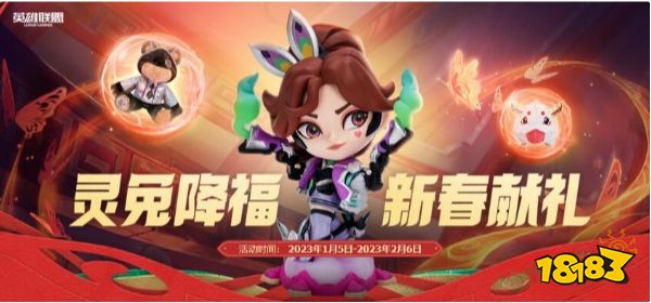 英雄联盟灵图降福新春活动 lol灵兔降福新春献礼活动