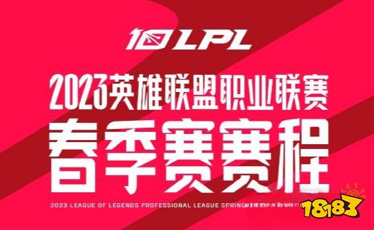 英雄联盟2023春季赛blg战队赛程是什么 lol2023lpl春季赛BLG战队赛程表