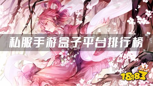 私服手游平台哪个福利好 私服手游盒子平台排行榜