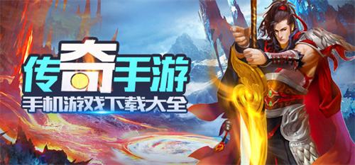 十大无会员免费传奇手游推荐