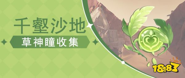 原神3.4须弥沙漠新增草神瞳分布图 3.4新增沙漠草神瞳位置大全