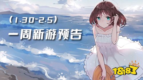 一周新游预告(1.30~2.5):多款卡牌手游上线