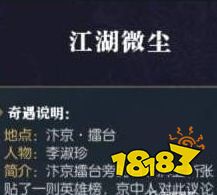 逆水寒江湖微尘怎么做 奇遇江湖微尘任务攻略