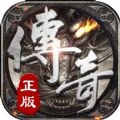 纯金币版正版传奇手游下载