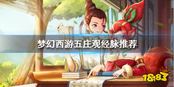 梦幻西游五庄观经脉怎么点 梦幻西游五庄观经脉推荐