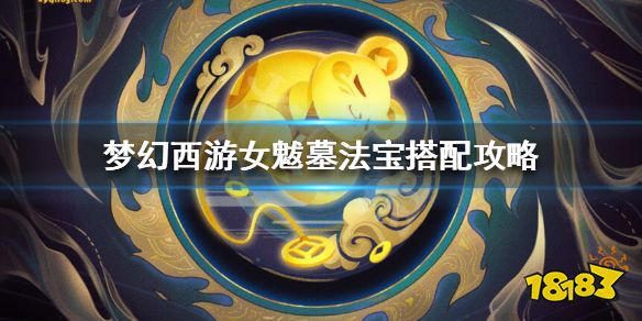 梦幻西游女魃墓PK用什么法宝好 梦幻西游女魃墓法宝搭配攻略