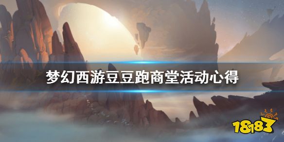 梦幻西游豆豆跑商堂怎么玩 梦幻西游豆豆跑商堂活动心得