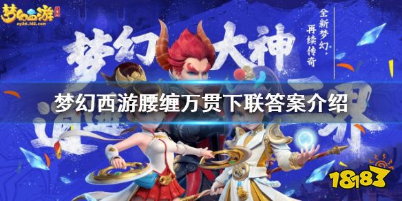 梦幻西游腰缠万贯下联是什么 梦幻西游腰缠万贯下联答案介绍
