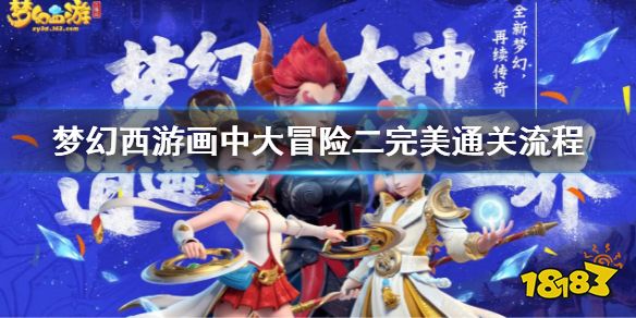 梦幻西游画中大冒险二完美通关流程 梦幻西游人间喜剧通关攻略