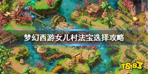 梦幻西游女儿村法宝怎么配 梦幻西游女儿村法宝选择攻略