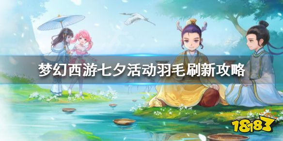梦幻西游七夕活动羽毛多久刷新 梦幻西游七夕活动羽毛刷新攻略