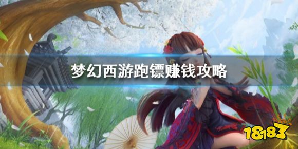 梦幻西游跑镖怎么跑 梦幻西游跑镖赚钱攻略