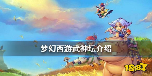 梦幻西游武神坛是什么 梦幻西游武神坛介绍