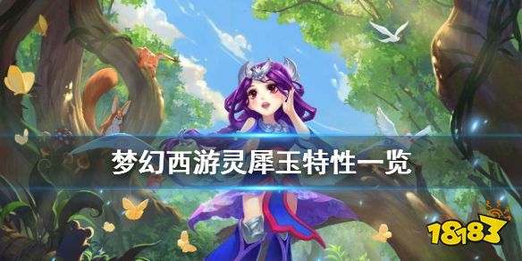 梦幻西游灵犀玉特性有什么用 梦幻西游灵犀玉特性一览