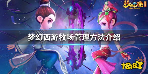 梦幻西游牧场怎么管理 梦幻西游牧场管理方法介绍
