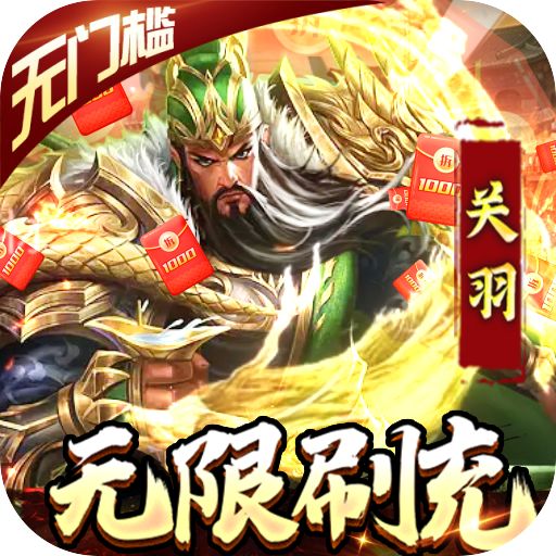 骑战三国GM刷充金手指版