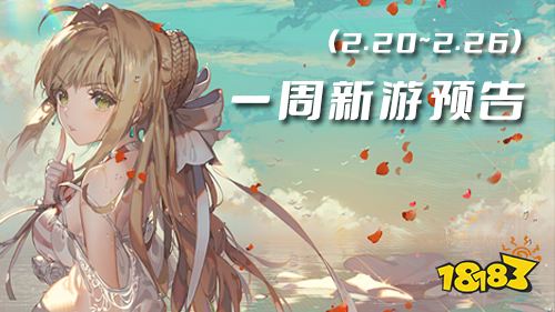 一周新游预告(2.20~2.26):多款卡牌手游来袭