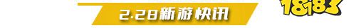 2.28游戏快报|两款仙侠手游来袭