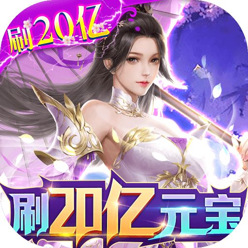 剑舞乾坤全民刷20亿福袋版