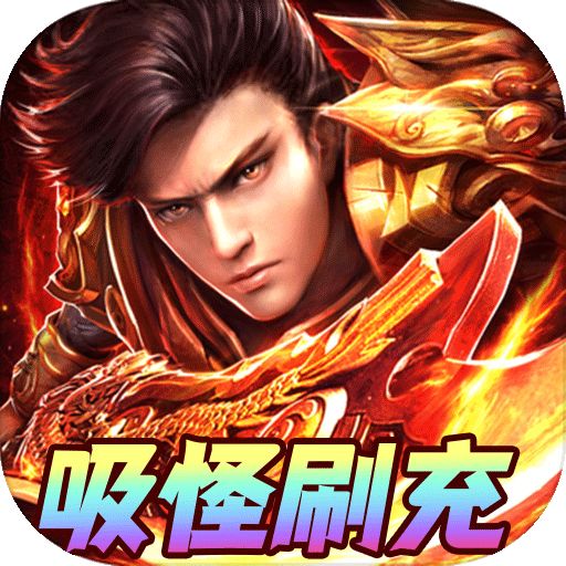 仙魔神域异火刷充打金版