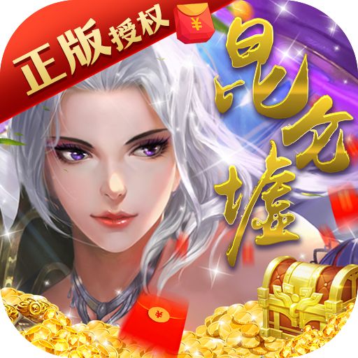 昆仑墟红包版