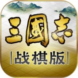 三国志战棋版最新版v1.0.10.492安卓版
