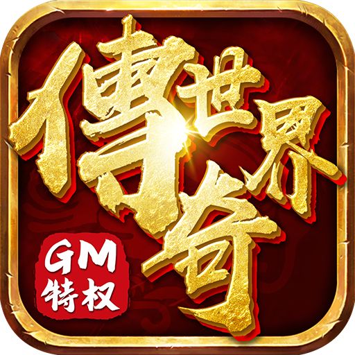 传奇世界GM内购版