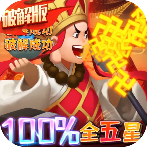 暴走神话100%全5星版