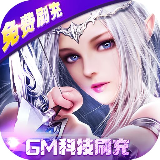 天使纪元刷充科技MU游戏下载