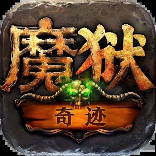 魔狱奇迹变态无限资源版
