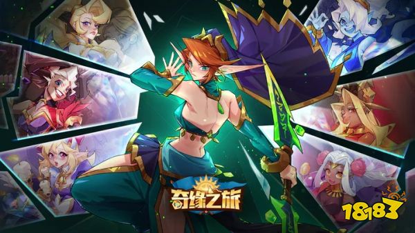 奇缘之旅最新版